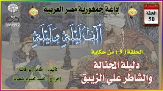 901 ألف ليلة وليلة الليلة 50 الحلقة 9 من حكاية دليلة المحتالة  901 ألف ليلة وليلة الليلة 50 الحلقة 9 من حكاية دليلة المحتالة