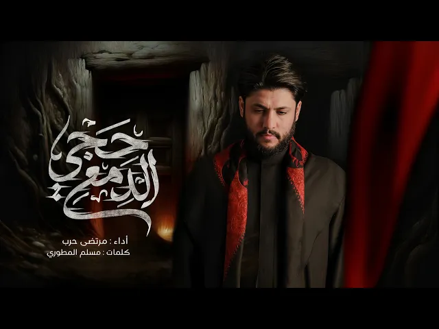 ⁣مرتضى حرب || حچي الدمع || الليالي الفاطمية