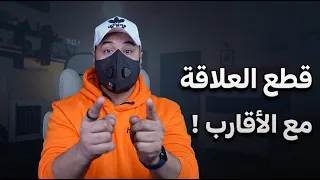 متى تبتعد عن أقاربك نهائي ا  علامات تستوجب قطع علاقتك بهم فور ا  دندنها
