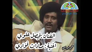 فيصل علوي صادت فؤادي افضل واروع من اعطاها حقها لحنا و أداء 