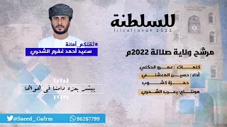 حسين المعشني حمزة كشوب للسلطنة كلمات عمرو الحكلي حصريا 2022 
