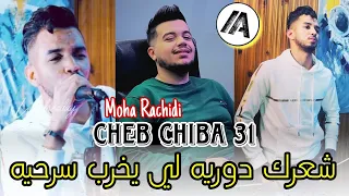 Cheb Chiba 31 2024 شعرك دوريه لي يخرب سرحيه Avec Mohamed Rachidi 