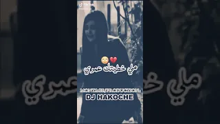 ملي خطيتك عمري وليتي سوسيال أغاني مشهورة فالتيك توك 