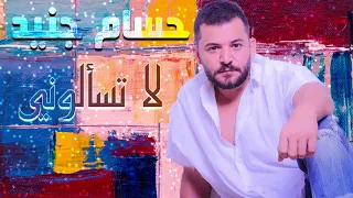 لا تسألوني  حسام جنيد                                 دندنها