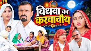 विधवा का करवाचोंथ #haryanvi #natak #comedy #pariwarik #video #pawan sharma