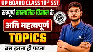 Class 10th SST | Most Important Topics | सामाजिक विज्ञान के महत्वपूर्ण टॉपिक | UP Board Exam 2027