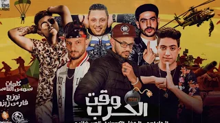 مافيا العظماء مهرجان وقت الحرب توزيع فارس زيزو مهرجانات دندنها
