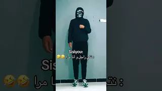 Cheb Sisyou نتي راجل وانا مرا ااا أنا راجل ونتي مرا 