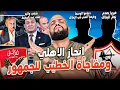 Download Lagu انجاز الاهلي ومفاجأة الخطيب|فيريرا يصدم النجم|عبد الحفيظ وشلبي|فرصة دينامو الزمالك|الهستيري