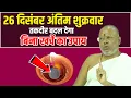 Lagu किसी भी शुक्रवार को कर लो - तकदीर बदल देगा बिना खर्चे का उपाय Shri Vasant Vijayanand Giriji Maharaj