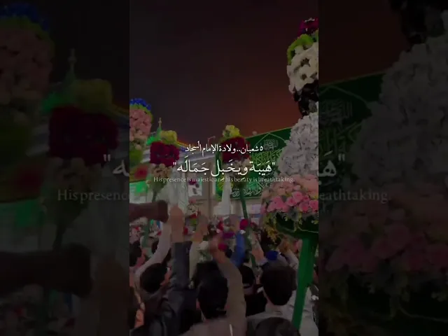 متباركين بالمولد الامام علي بن الحسين عليه السلام
