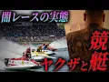 【一撃五億円】弘道会育ちのボートレーサー：天才と呼ばれた男が八百長に堕ちた理由