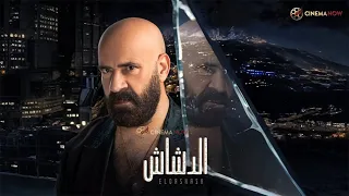 حصريا فيلم الدشاش بطولة محمد سعد باسم سمرة زينة  حصريا فيلم الدشاش بطولة محمد سعد باسم سمرة زينة