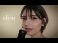 Bala Wala Shi - Esra || بلا ولا شي - اسراء