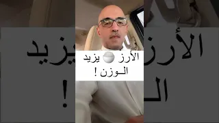 هل الأرز يزيد الوزن أم أنها خرافة 