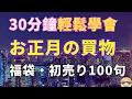Download Lagu 【🎁輕鬆掌握！新春購物日文】🛍️福袋＆初売り必備表達｜N4聽力｜初學者OK｜日本新年購物完全攻略🧧｜買東西不再怕說錯！