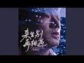 Download Lagu 来生别再相遇