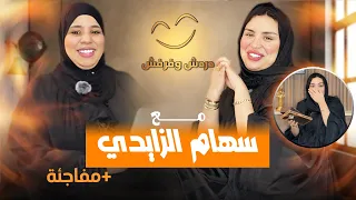 سر التغيير في حياة سهام زواجها عن حب مفاجئة صدمة حلقة سهام الزايدي دردش و فرفش 