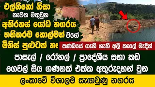 එල්නිනෝ නිසා නැවත මතුවුන අභිරහස් යෝධ නගරය සොයා - Exploring Sunken Old Laggala Town