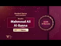 Download Lagu surah Al-Mursalat {calm recitation} {{77}} Reader Mahmoud Ali Al-Banna