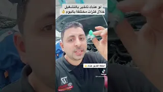 أهم أسباب تاخير التشغيل وعزم الماكينة الضعيف واستهلاك بنزين اعلى 