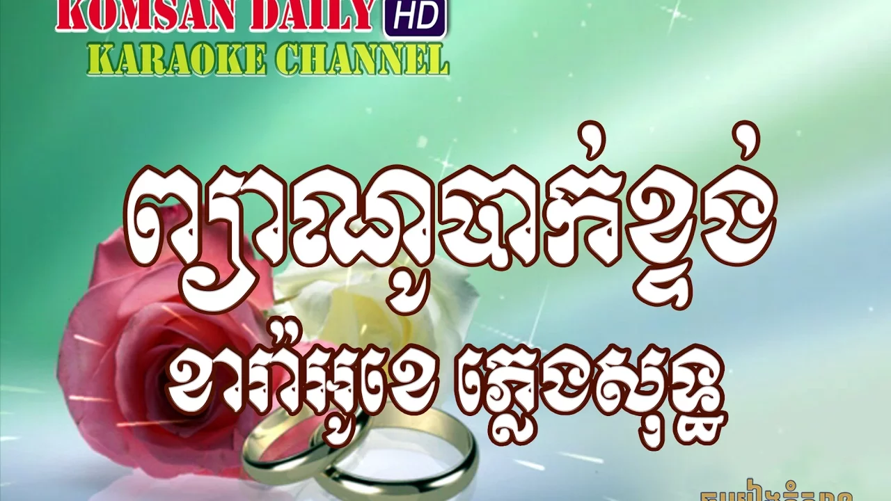 ព្យាណូបាក់ខ្ទង់ ភ្លេងសុទ្ធ