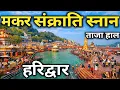 Lagu मकर संक्रांति से पहले हरिद्वार के हाल | Makar Sankranti Snan Haridwar | Makar Sankranti Kab hai