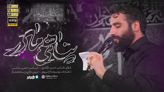 حسین طاهری   نماهنگ پناهمی مادر                دندنها