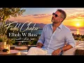 Fadel Chaker – Elhob W Bass | الحب و بس | أجمل أغاني الحب والرومانسية 2025