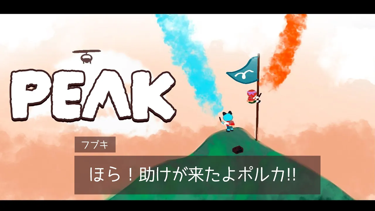【PEAK】 尾丸ポルカを山頂につれていきたい件　#フブポル【白上フブキ/ホロライブ】