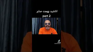 اغنيه بهجت صابر 2  اغنيه بهجت صابر 2