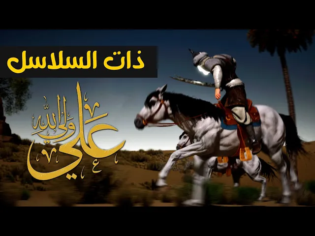 ⁣الإمام علي عليه السلام في غزوة ذات السلاسل - علي ولي الله