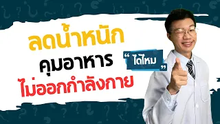 การลดน้ำหนักกับการลดไขมันต่างกันอย่างไร