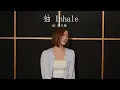 MC 張天賦【抽 Inhale】cover by 林靜翬 winifai