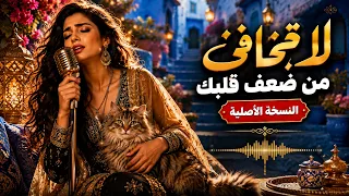 لا تخافي   من ضعف قلبك دندنها