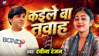 #रवीना _रंजन का दर्द भरा गीत | Kaile Ba Tvah | कइले बा तवाह | Bhojpuri Sad Dhobi Geet 2026