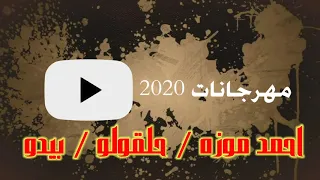 مهرجان بركان فجر   شفت لي كان جاحد زمان غناء أحمد موزه و حلقولو و بيدو مهرجان لسه منزلش دندنها