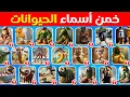 Download Lagu خمن أسماء حيوانات الذكاء الاصطناعي 🦈👟 من خلال الصورة 🧠 - المسابقة نحلة