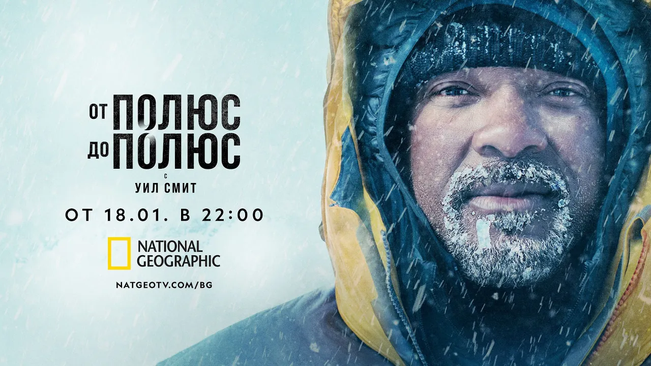 National Geographic Bulgaria — От полюс до полюс с Уил Смит (YouTube video ad)