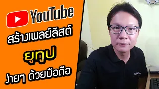 เพลย์ลิสต์ใน YouTube คืออะไร และใช้ทำอะไรได้บ้าง