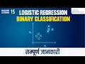 Logistic Regression Binary Classification Machine Learning Tutorial