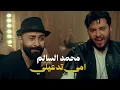 محمد السالم - امي تدعيلي | Mohamed Alsalim - Omi Tedaeeli