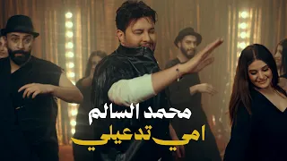محمد السالم   امي تدعيلي                                  دندنها