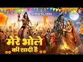 Lagu भोले की शादी है | महाशिवरात्रि भजन 2026 | Bhole Ki Shadi Hai | Shahnaz Akhtar | Mahashivratri