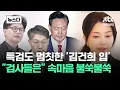 Download Lagu 특검도 멈칫한 '김건희 입'..\