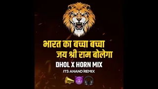 bharat ka baccha baccha dj dhol x horn mix its anand remix jay shree ram bolega dj song