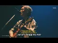 僕を一人にしないでね..💬 優里(Yuuri) - かくれんぼ ライブ | 韓国語歌詞