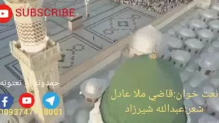 نوی نعت شریف په آواز د قاضی ملا عادل امتی د محمد رسول الله یم حمدونه او نعتونه 