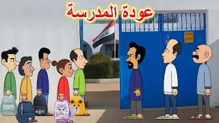 عودة المدرسة دندنها