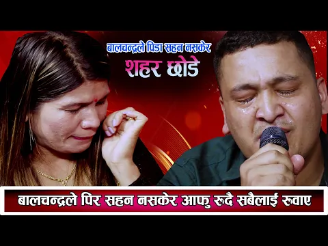 Download MP3 बालचन्द्र पिडा सहन नसकेर आफु रुदै अरुलाई पनि रुवाए New Nepali Live Dohori 2081